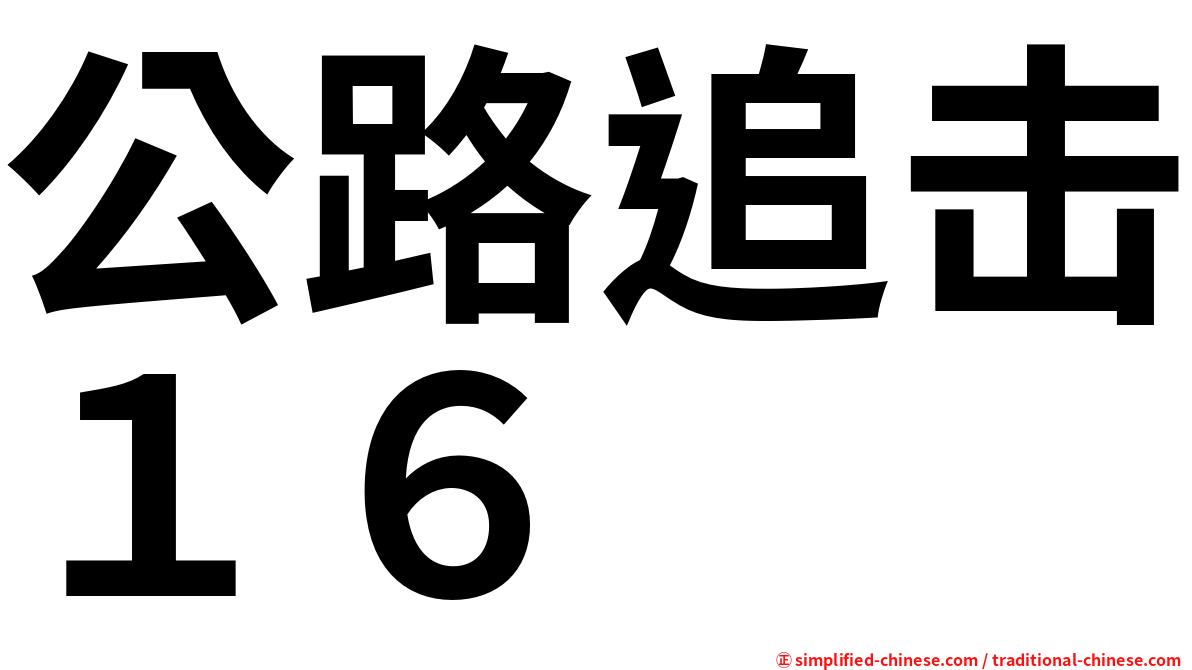 公路追击１６