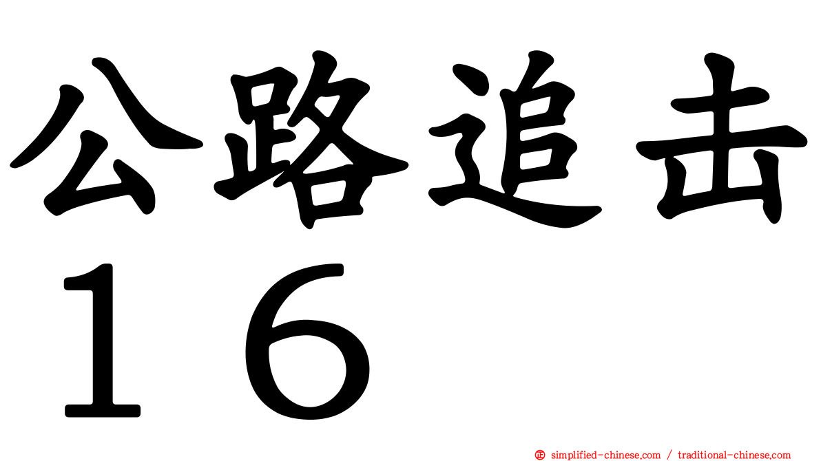 公路追击１６