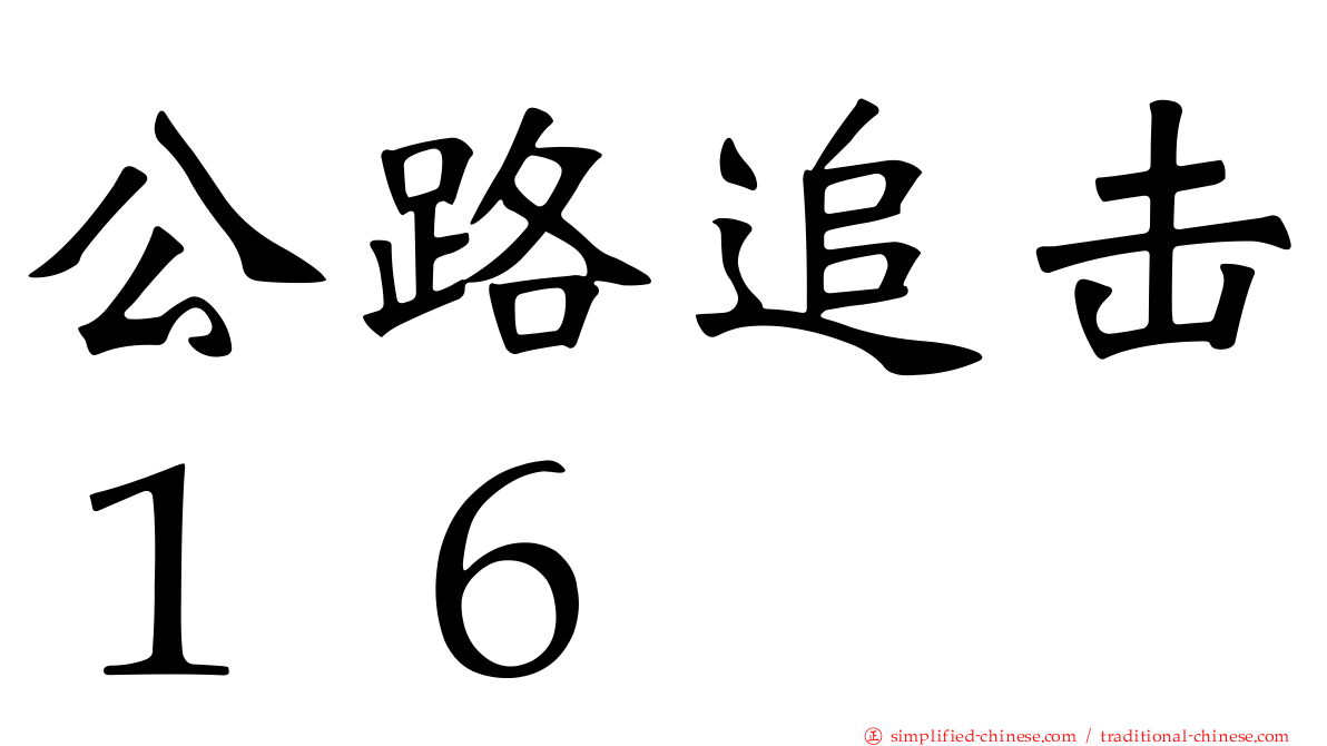 公路追击１６