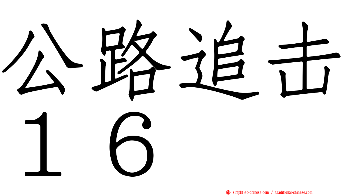 公路追击１６