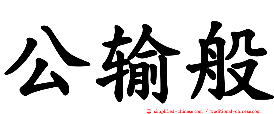 公输般