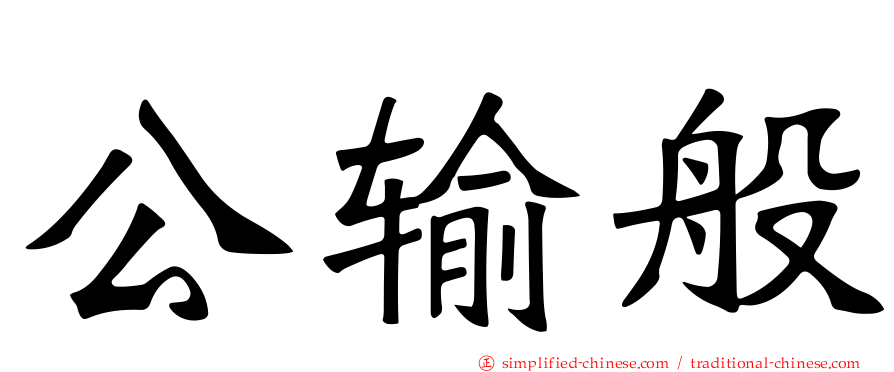 公输般