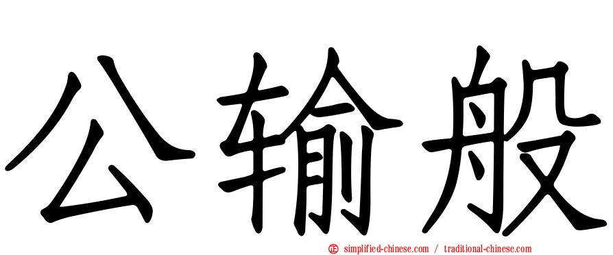 公输般