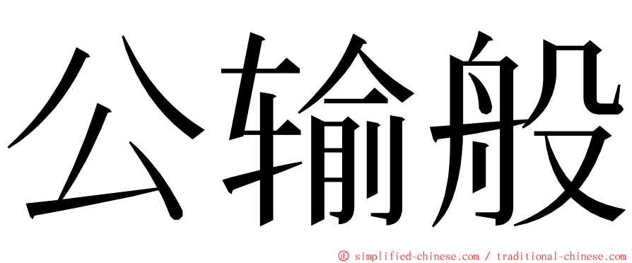 公输般 ming font