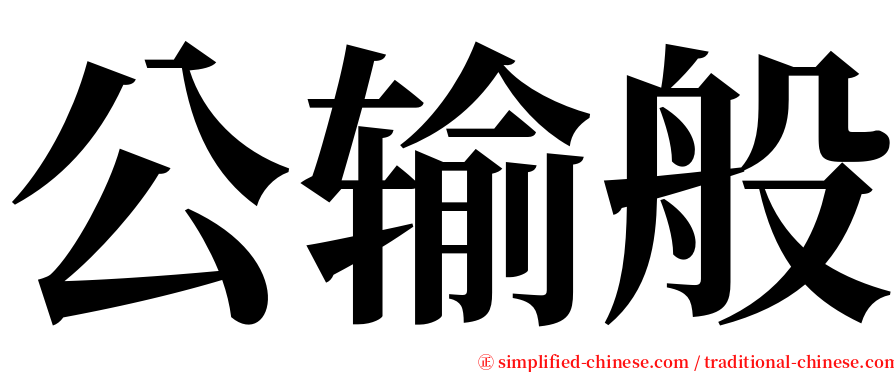 公输般 serif font