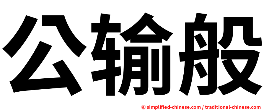 公输般