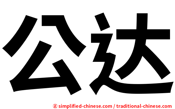 公达