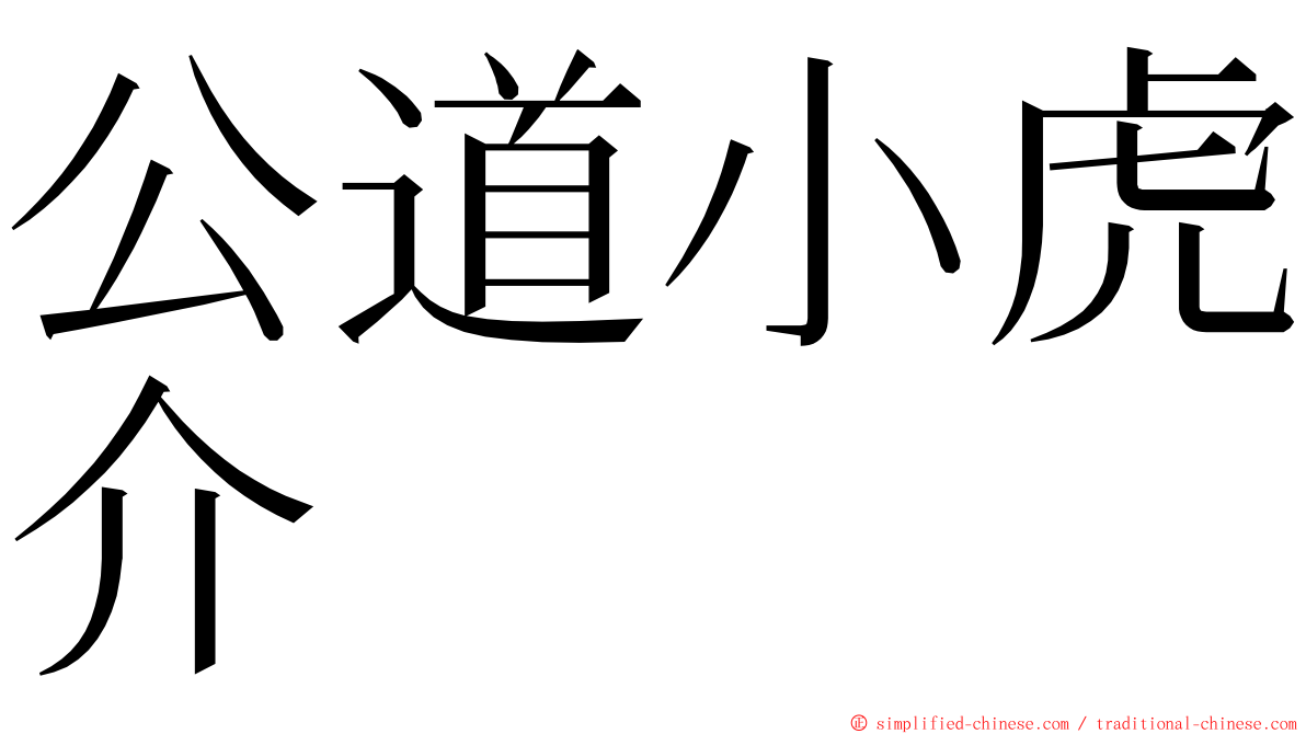 公道小虎介 ming font