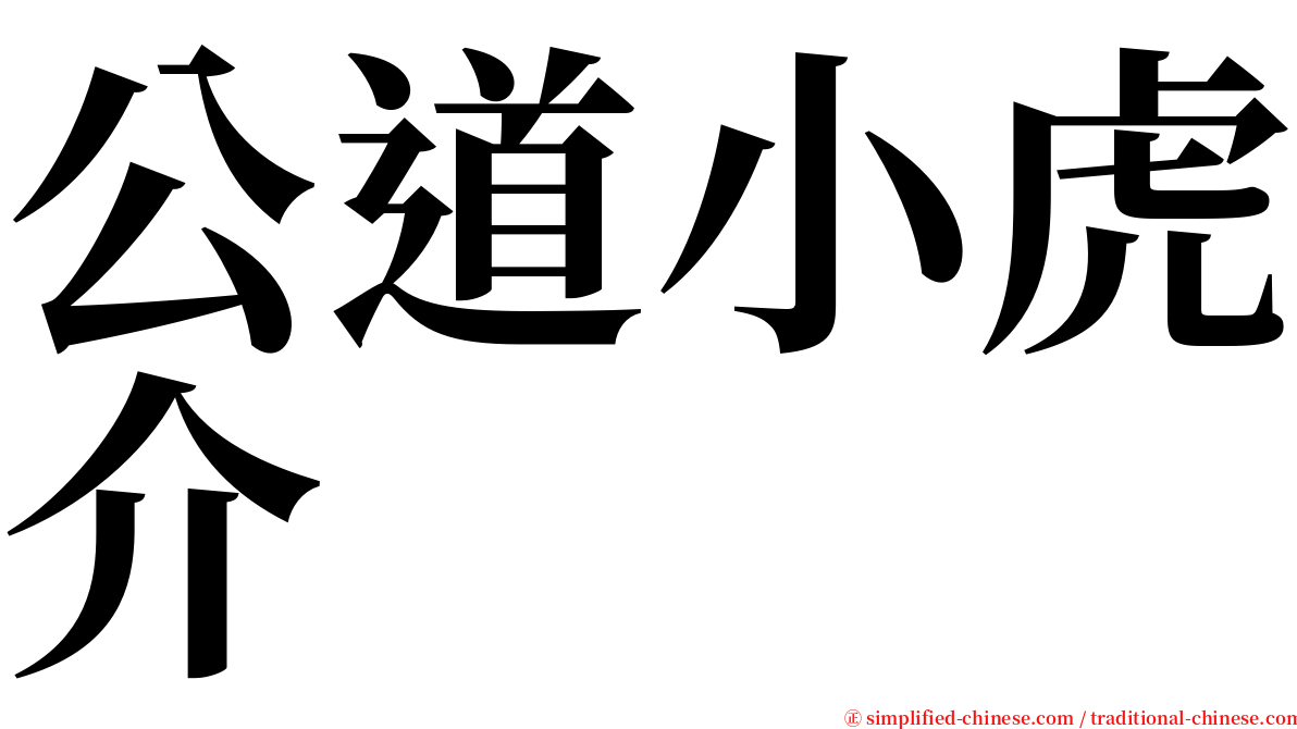 公道小虎介 serif font