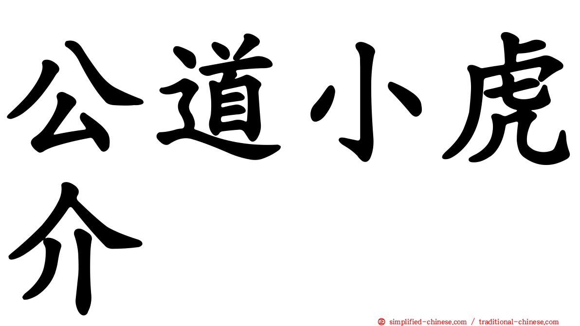 公道小虎介