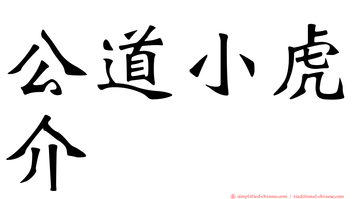 公道小虎介