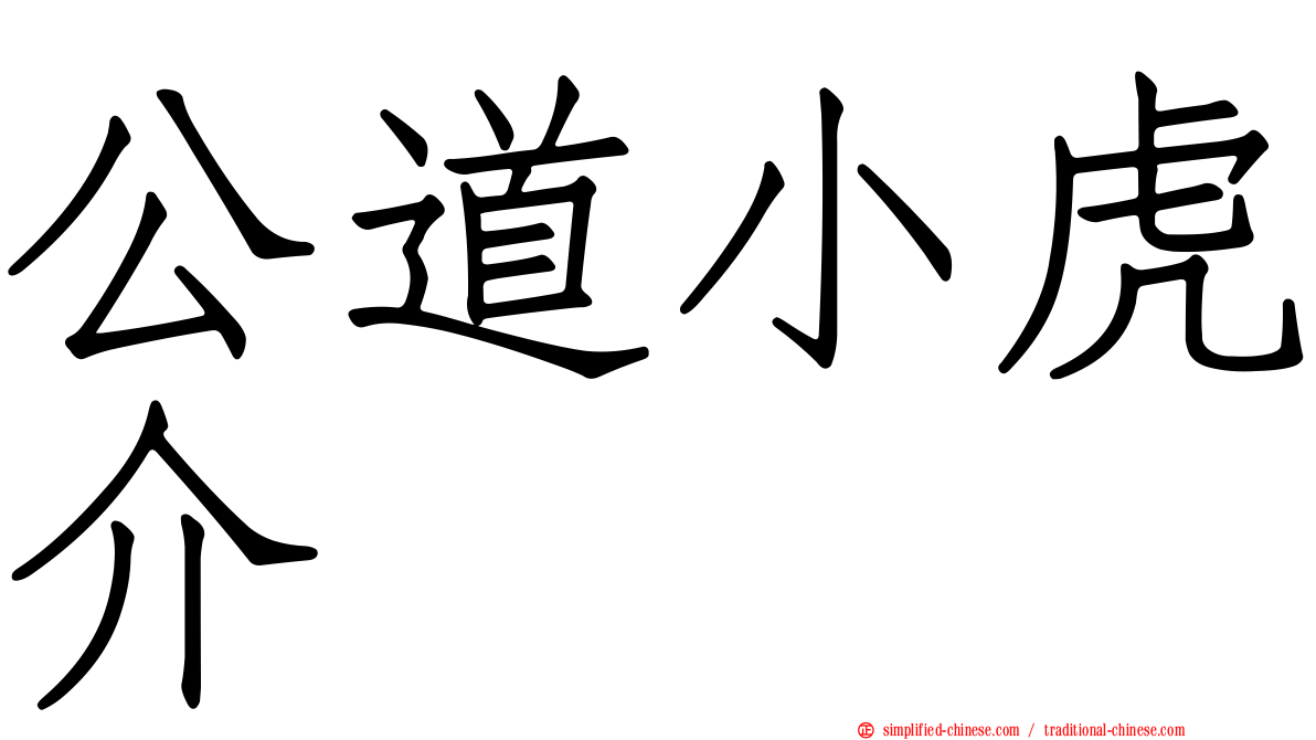 公道小虎介