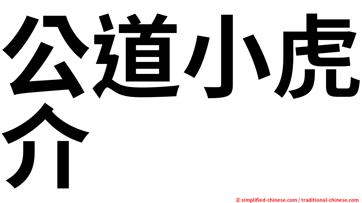 公道小虎介