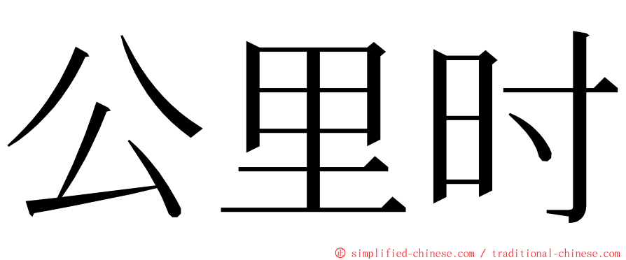 公里时 ming font