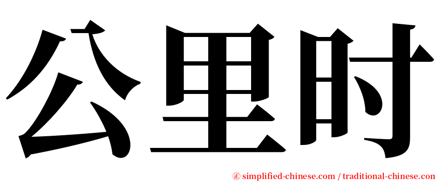 公里时 serif font