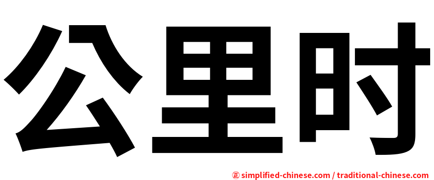 公里时