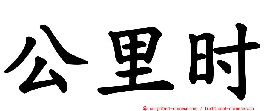 公里时