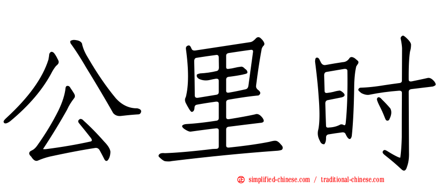 公里时