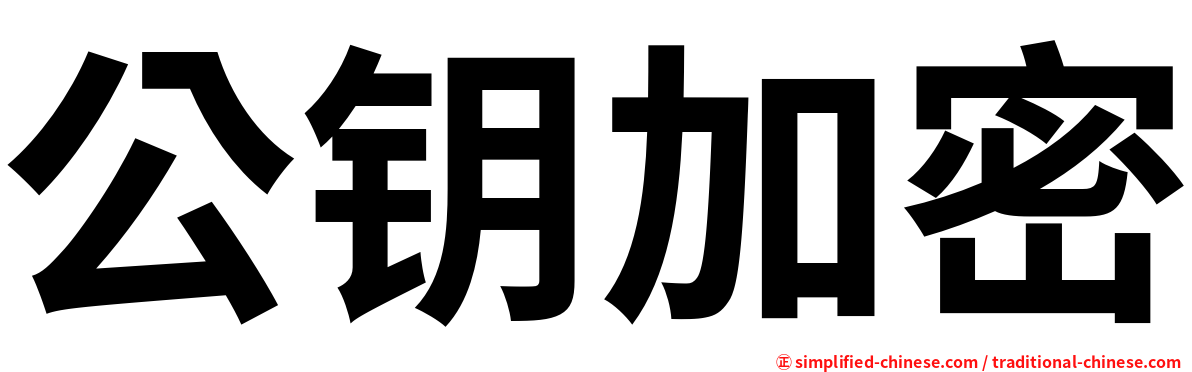 公钥加密