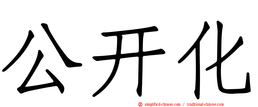 公开化