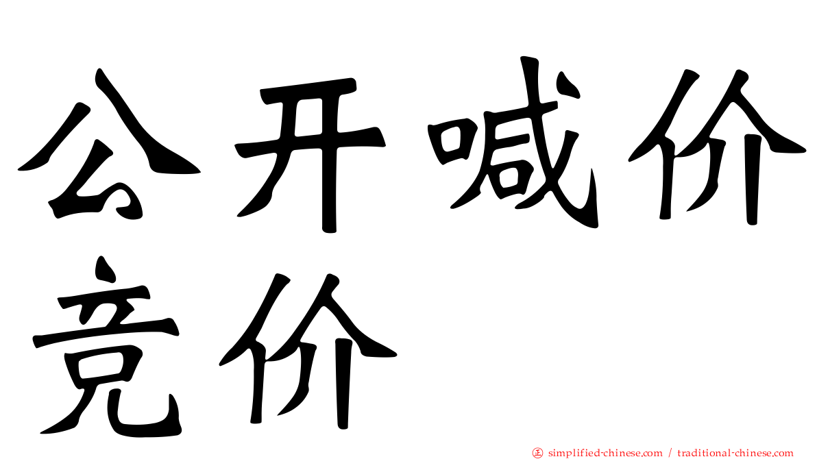 公开喊价竞价