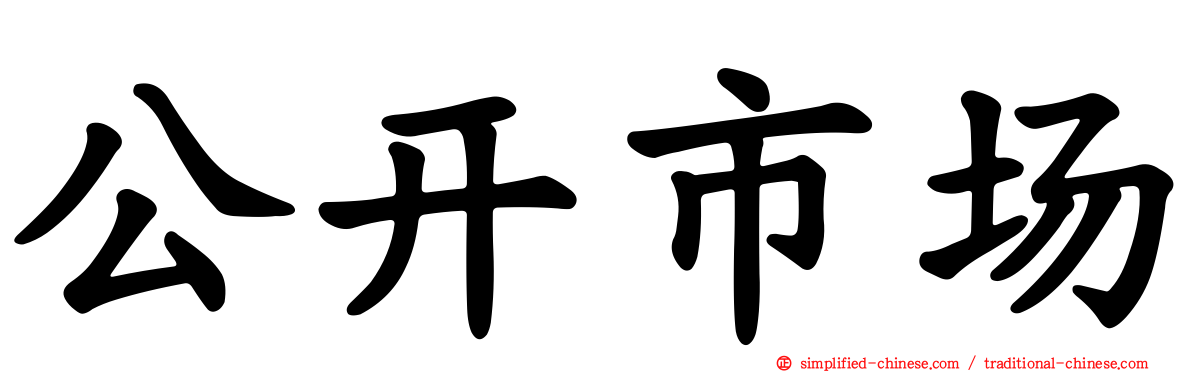 公开市场