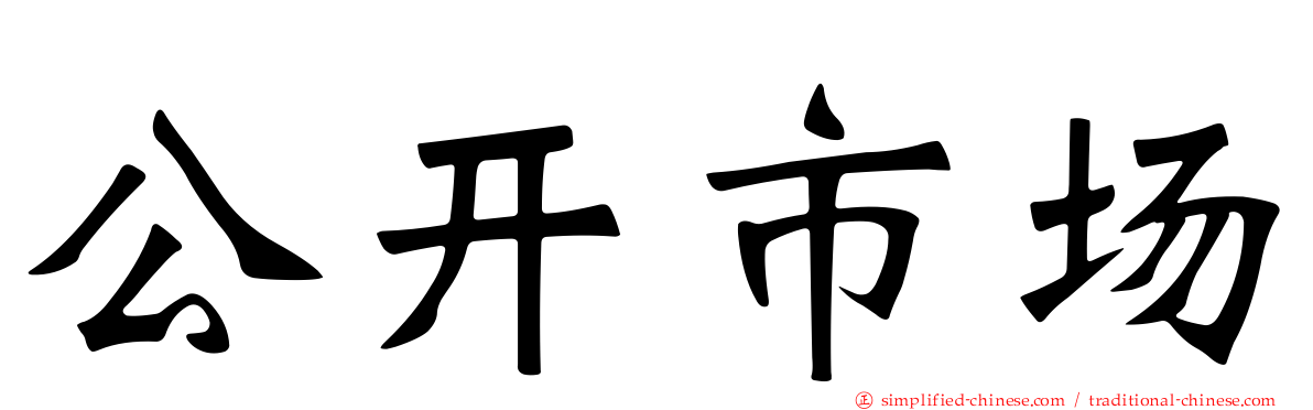 公开市场
