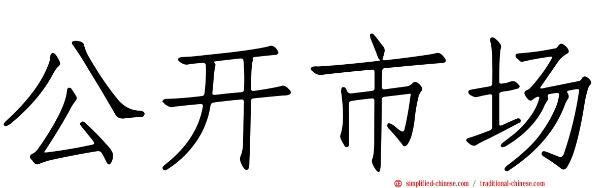 公开市场