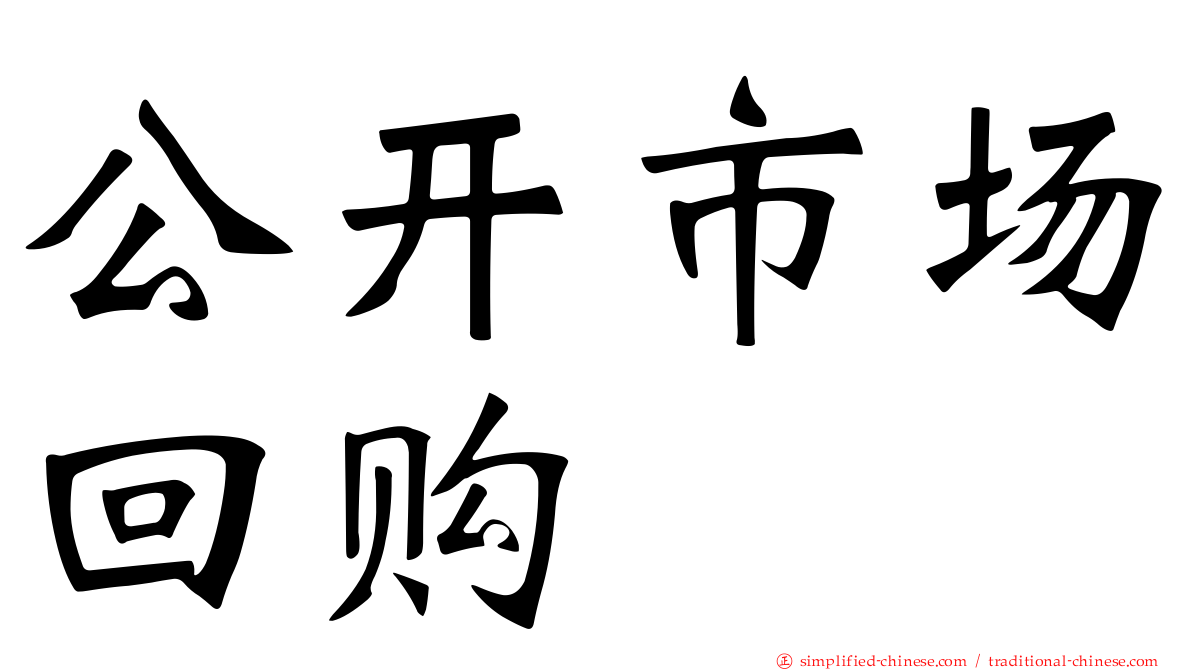 公开市场回购