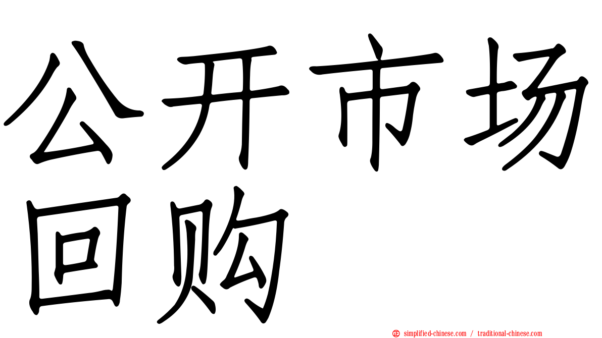 公开市场回购