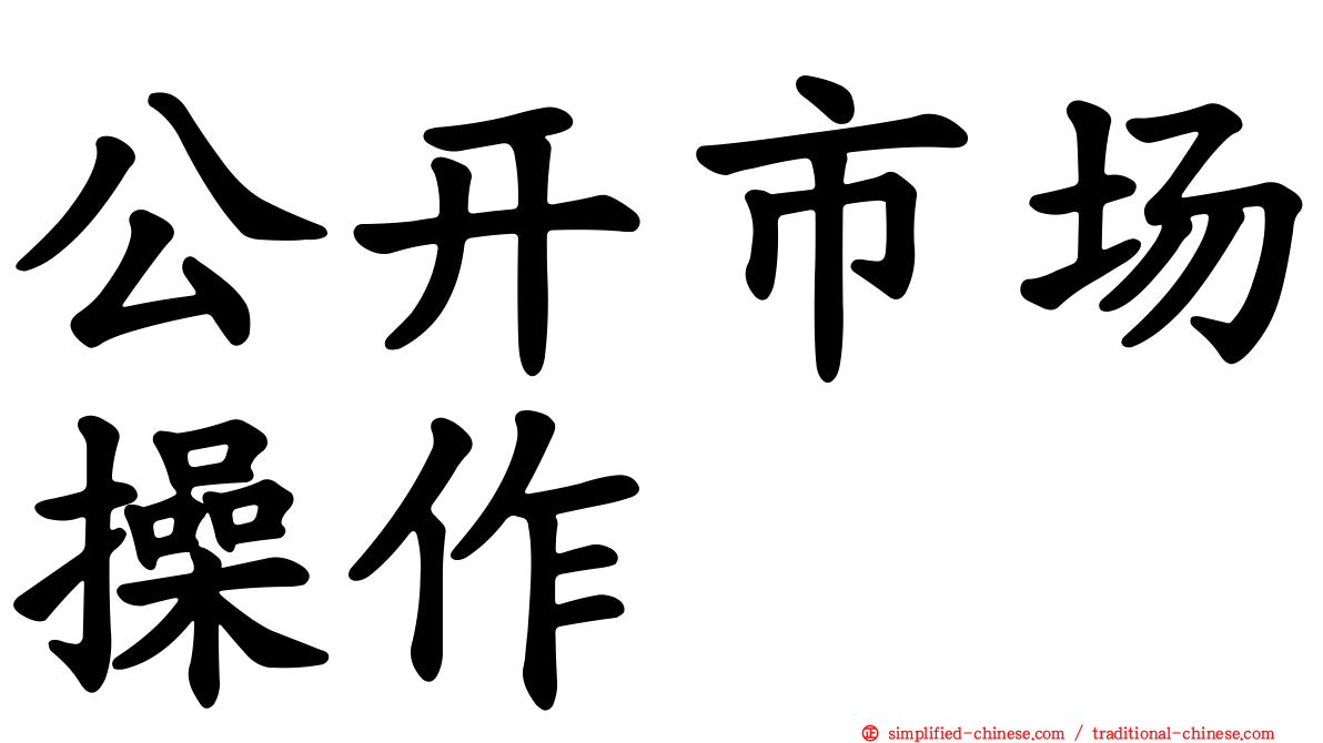 公开市场操作