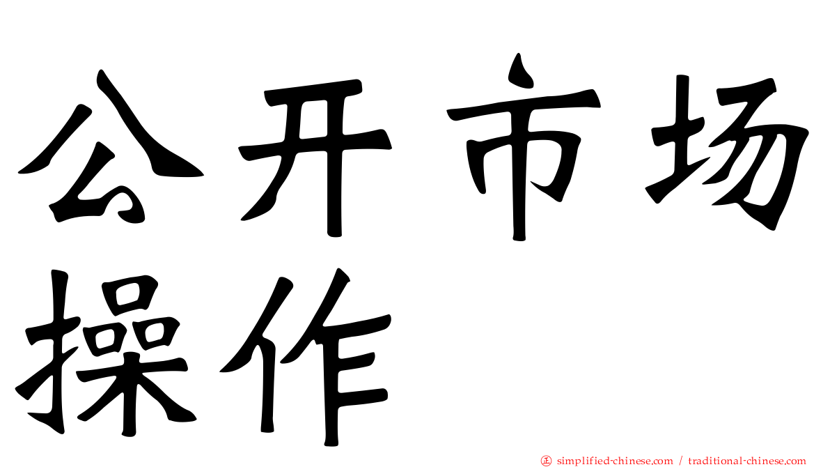 公开市场操作