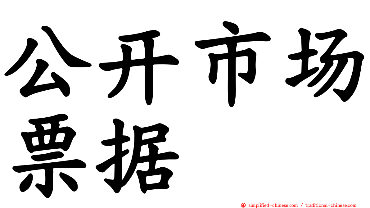 公开市场票据