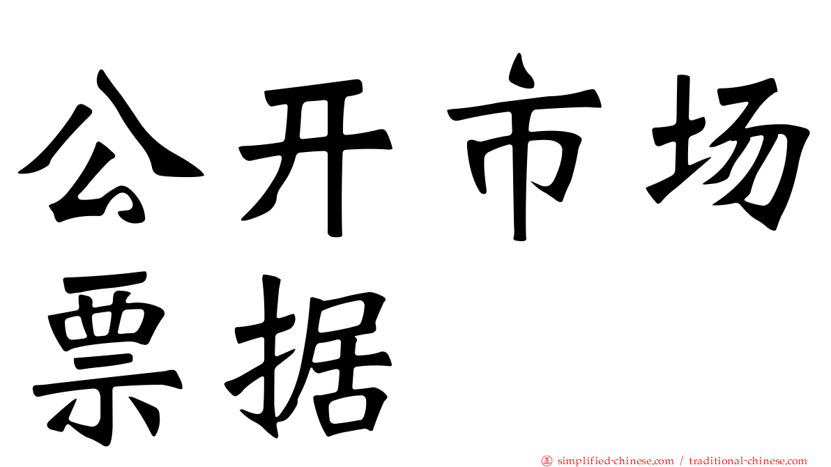 公开市场票据