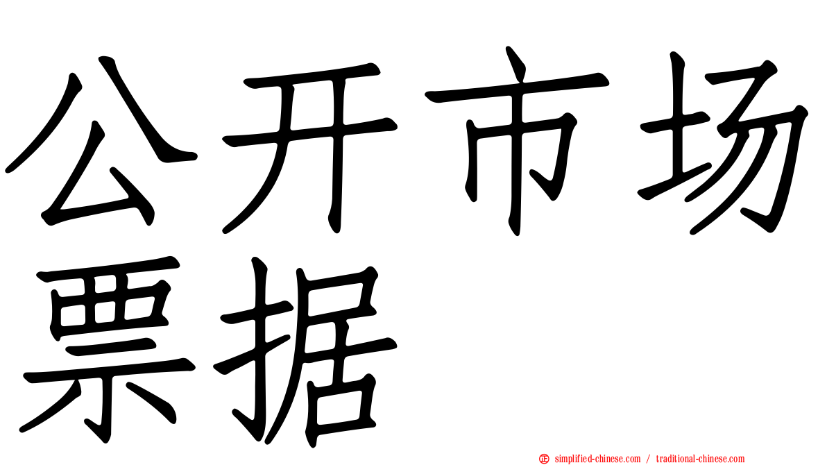 公开市场票据