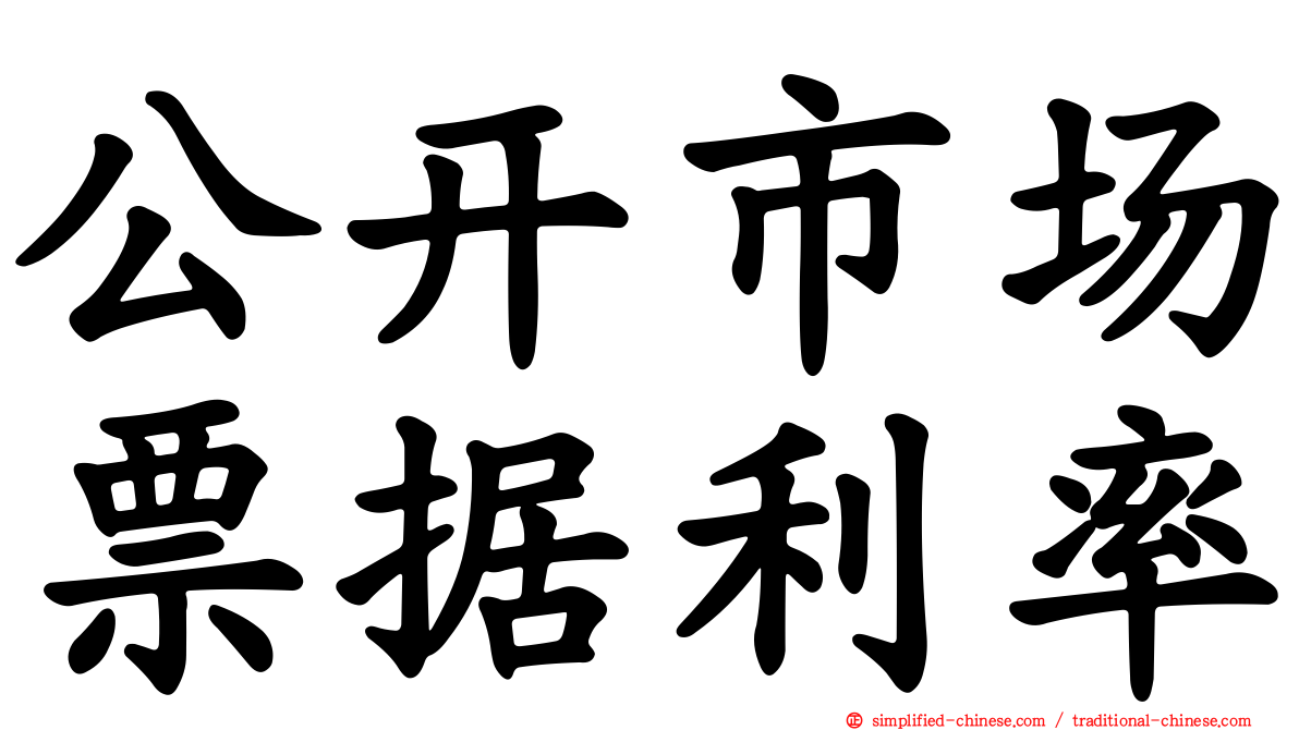 公开市场票据利率