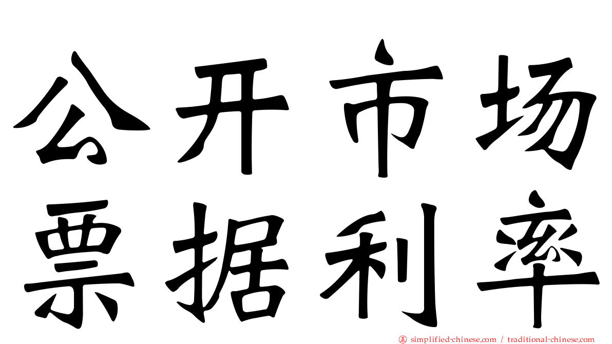 公开市场票据利率