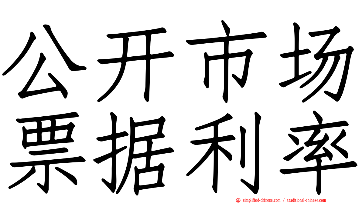 公开市场票据利率