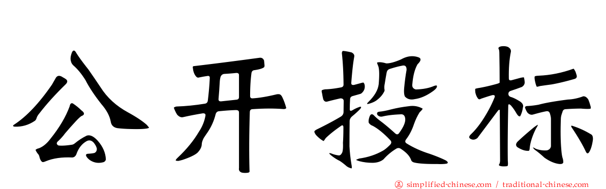 公开投标