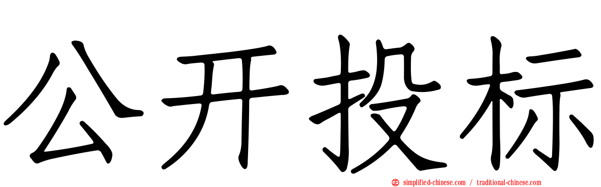 公开投标