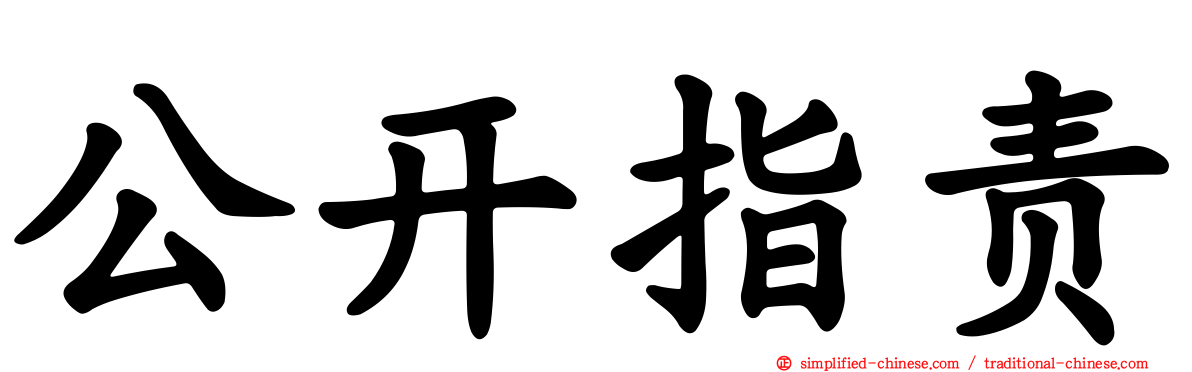 公开指责