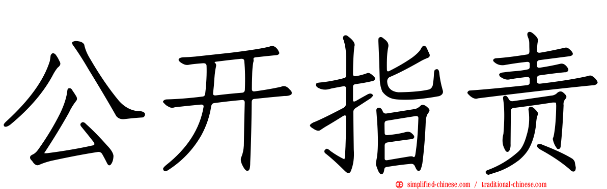 公开指责