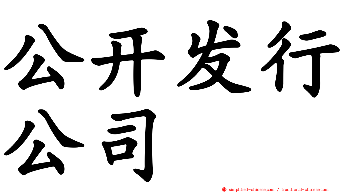 公开发行公司