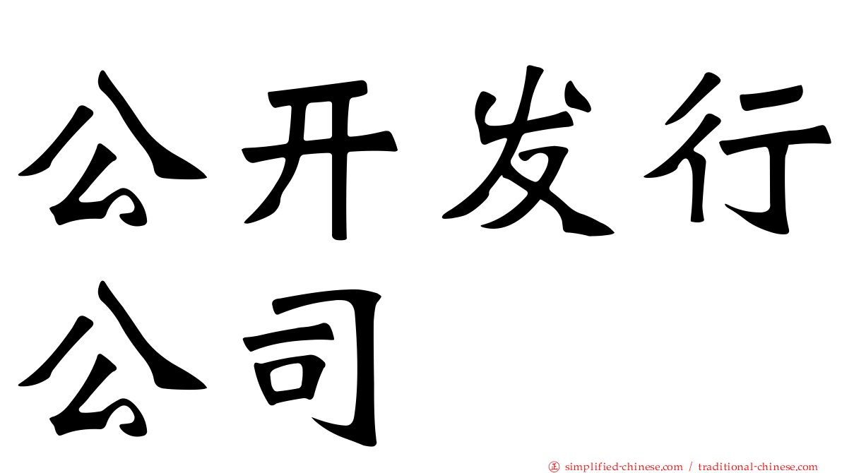 公开发行公司