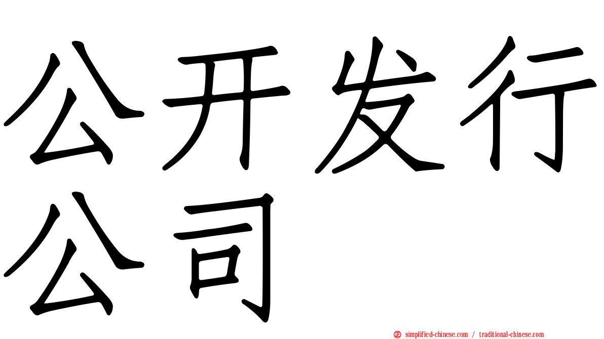 公开发行公司