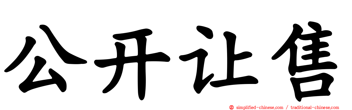 公开让售