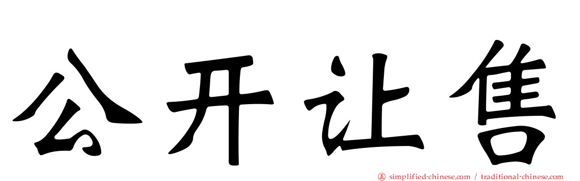 公开让售