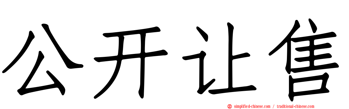 公开让售