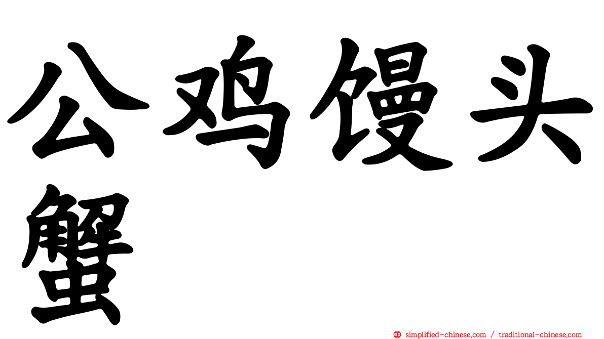 公鸡馒头蟹