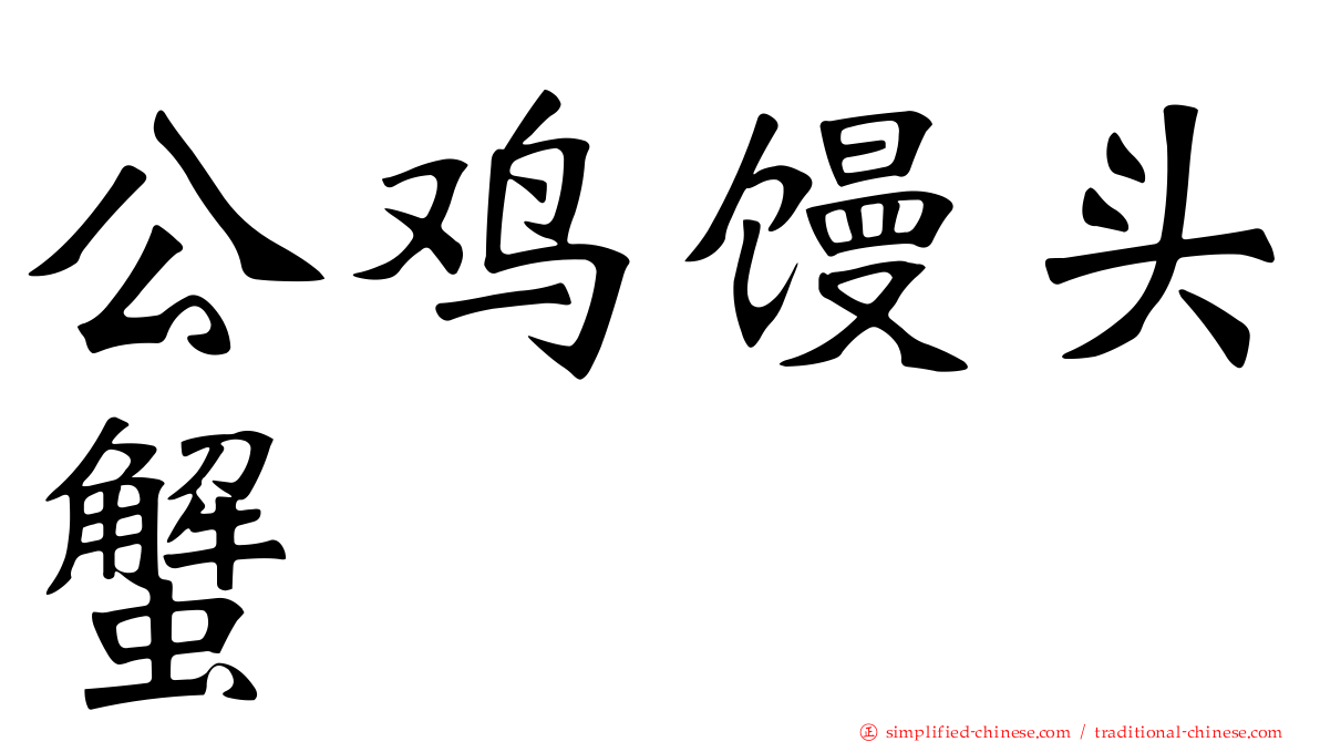 公鸡馒头蟹